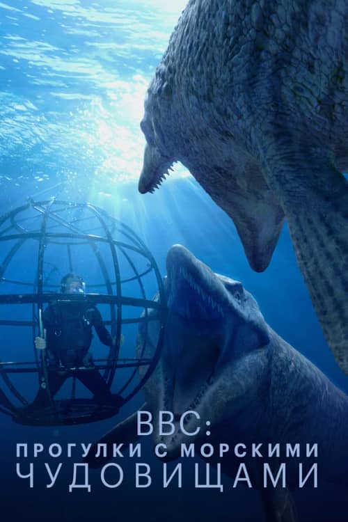 Постер BBC: Прогулки с морскими чудовищами