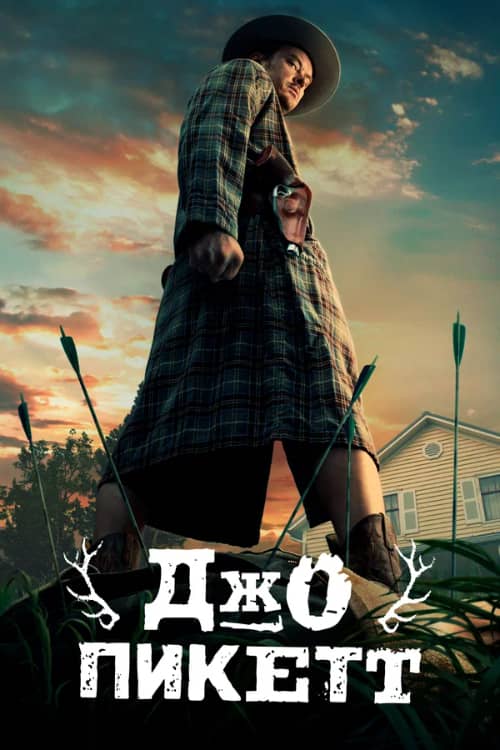 Постер Джо Пикетт