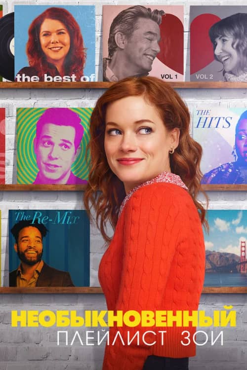Постер Необыкновенный плейлист Зои