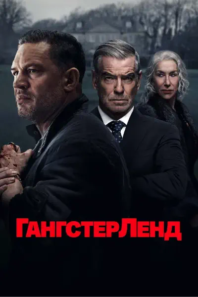 Гангстерленд