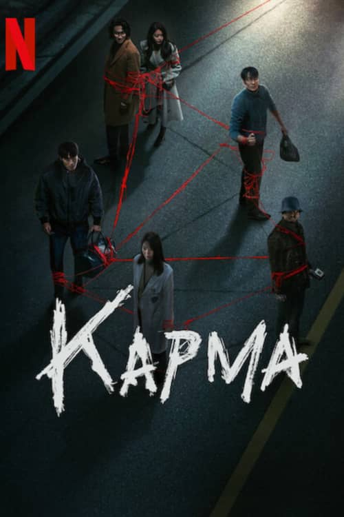 Постер Карма