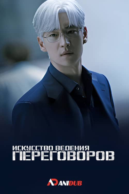 Постер Искусство ведения переговоров