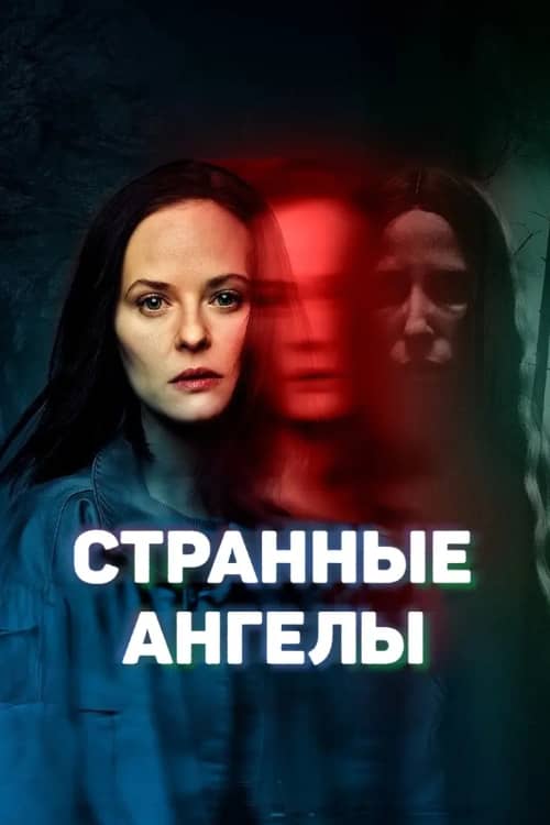 Постер Странные Ангелы