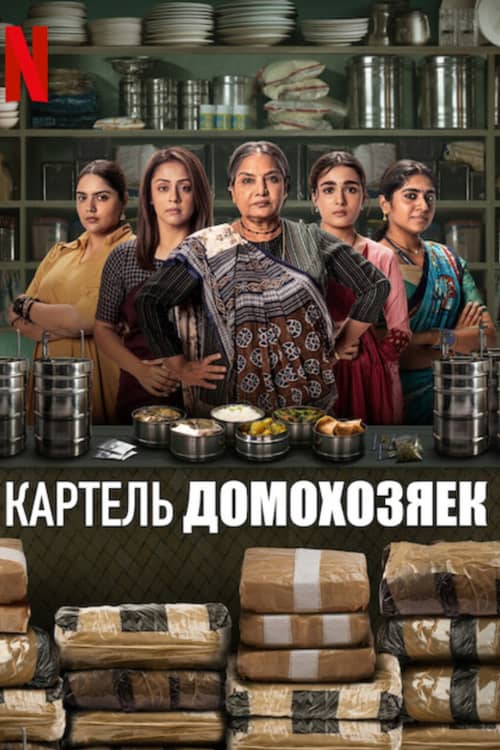 Постер Картель домохозяек