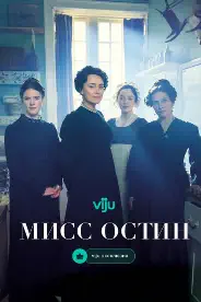 Постер Мисс Остин