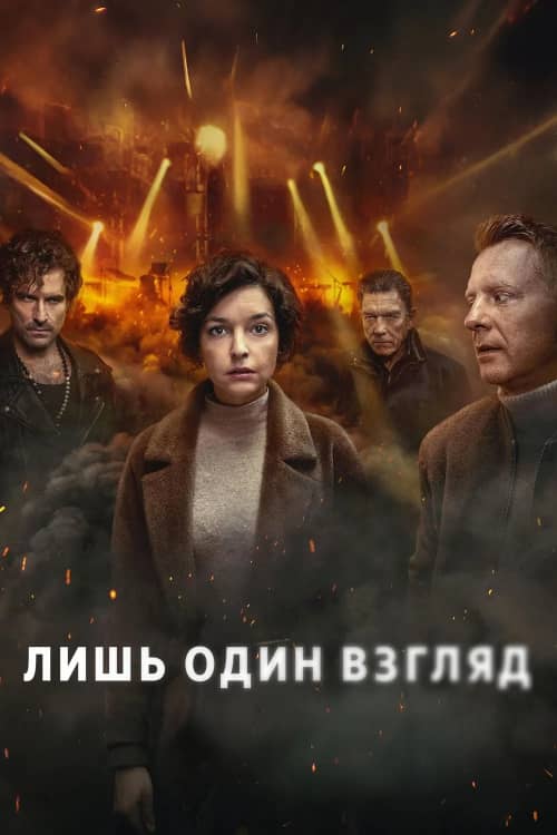 Постер Лишь один взгляд