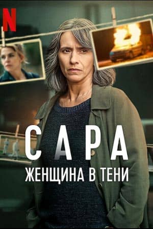Постер Сара: женщина в тени