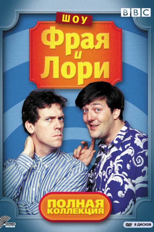 Постер Шоу Фрая и Лори