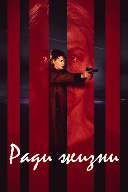 Постер Ради жизни / Пожизненное