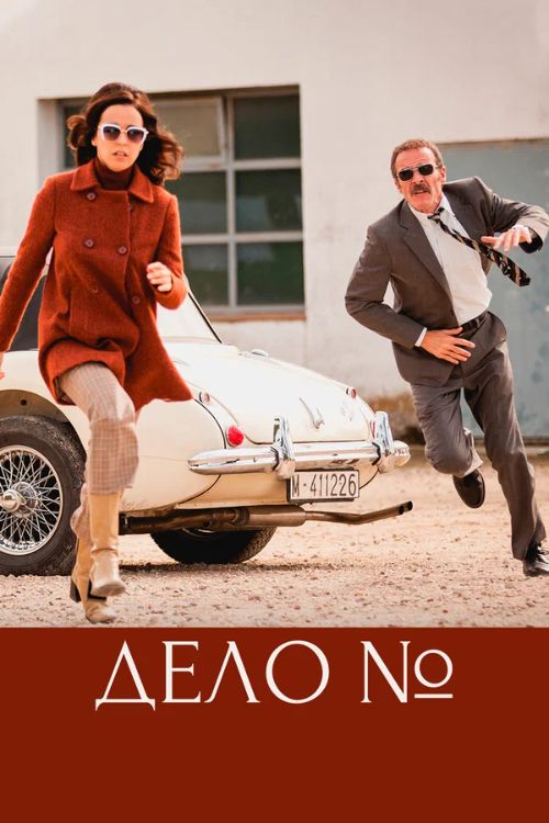 Постер Дело