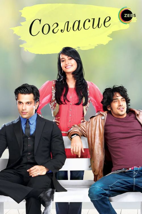Постер Согласие