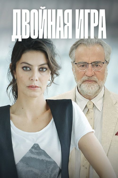 Постер Двойная игра