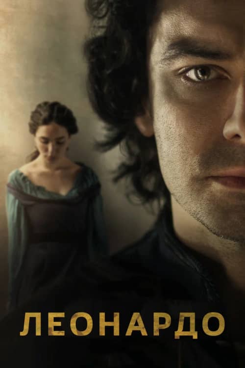 Постер Леонардо
