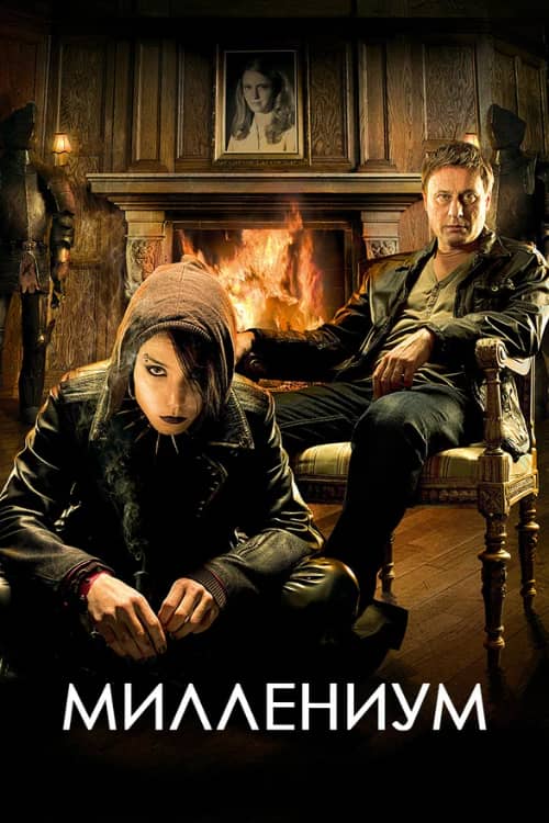 Постер Миллениум