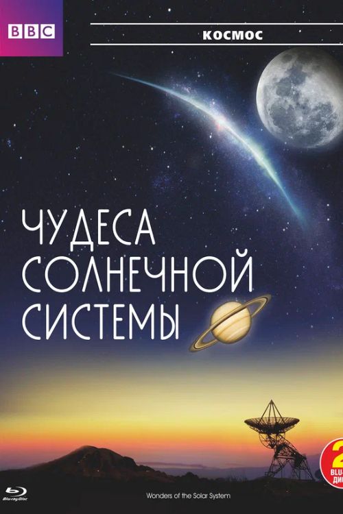 Постер BBC: Чудеса Солнечной системы
