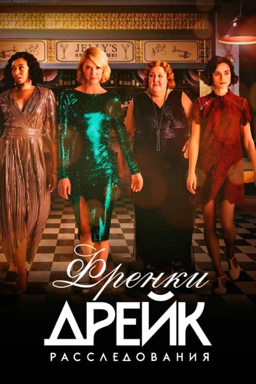 Постер Расследования Фрэнки Дрейк