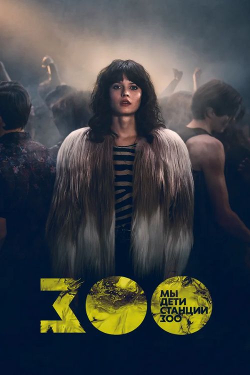 Постер Мы, дети станции Зоо