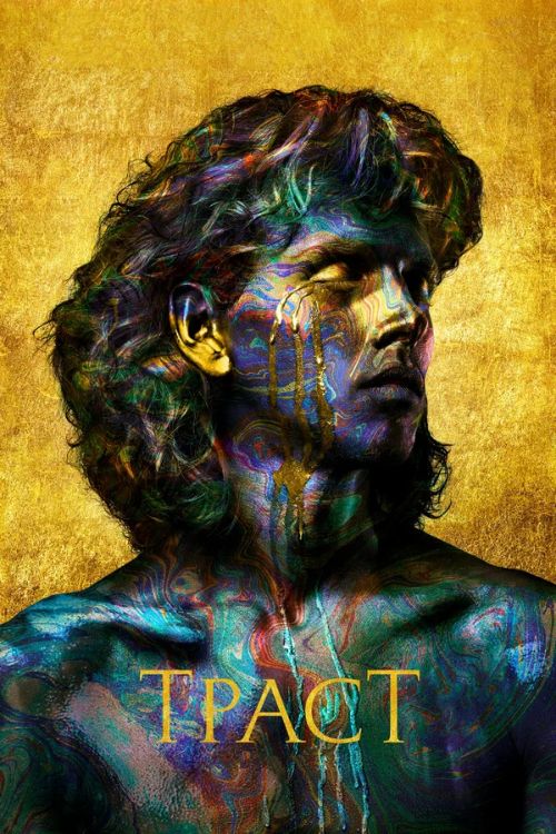 Постер Траст