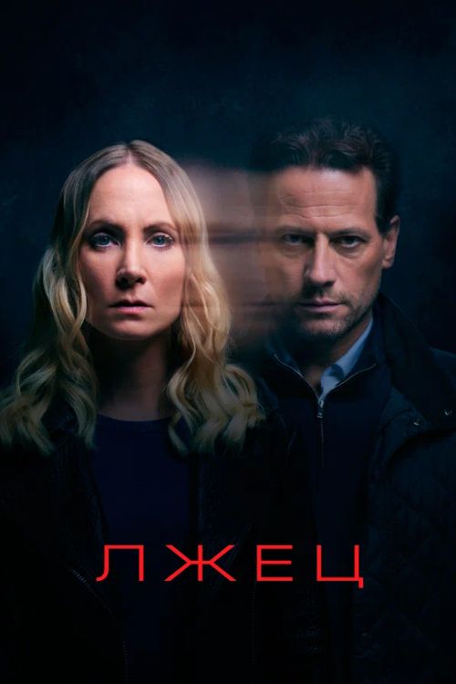 Постер Лжец