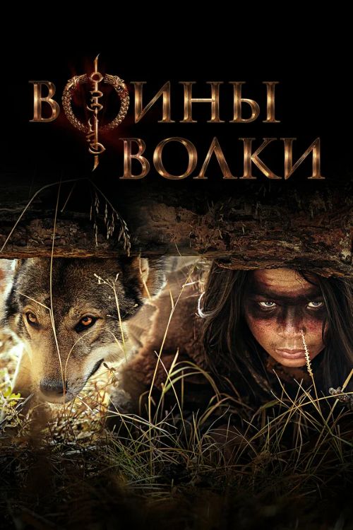 Постер Воины волки