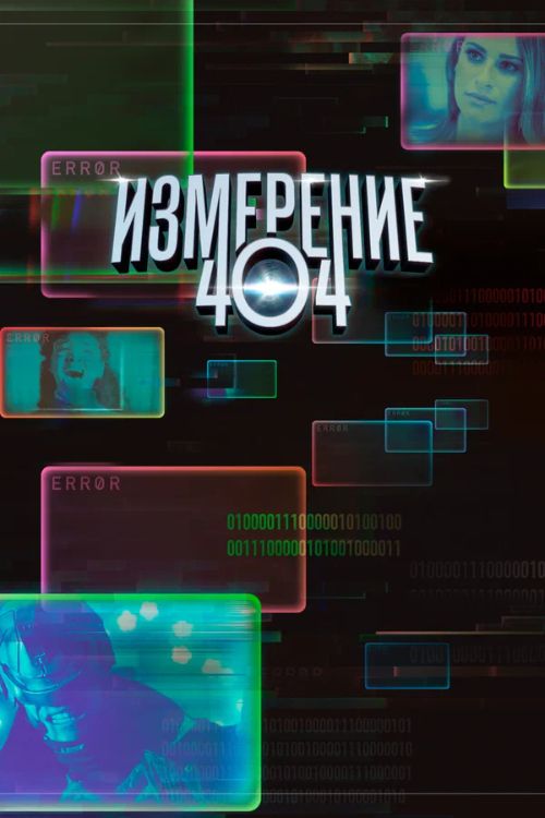 Постер Измерение 404