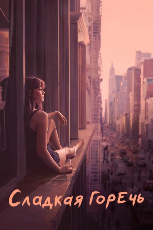 Постер Сладкая горечь