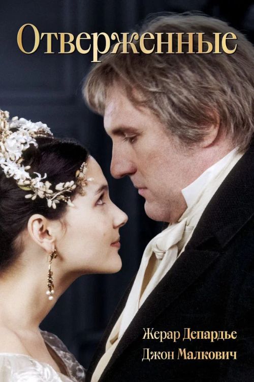 Постер Отверженные