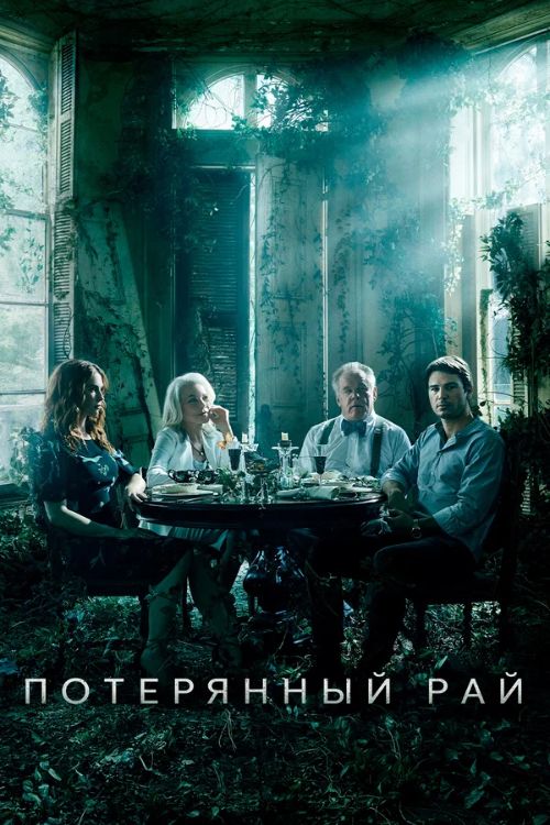 Постер Потерянный рай