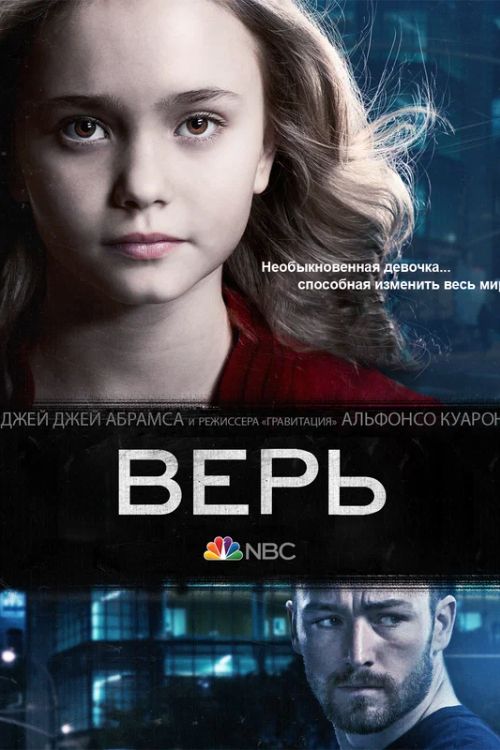 Постер Верь