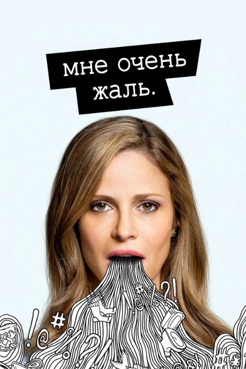 Постер Мне очень жаль