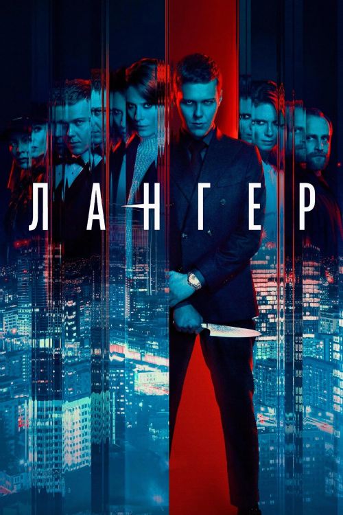 Постер Лангер