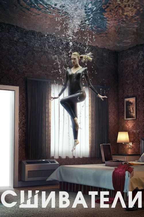 Постер Сшиватели