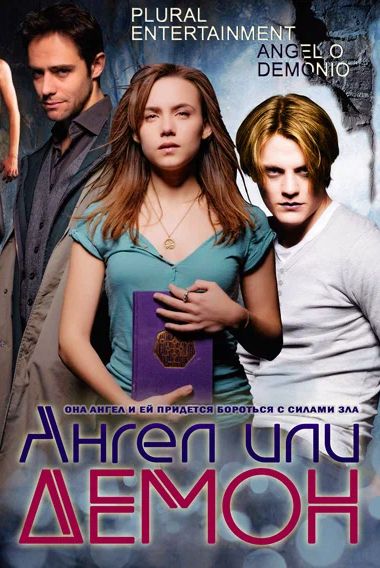 Постер Ангел или демон