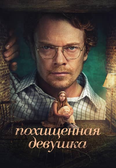 Постер Похищенная девушка