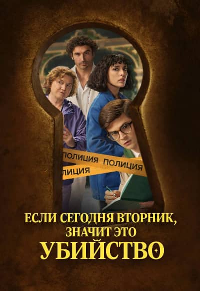 Постер Если сегодня вторник, значит это убийство