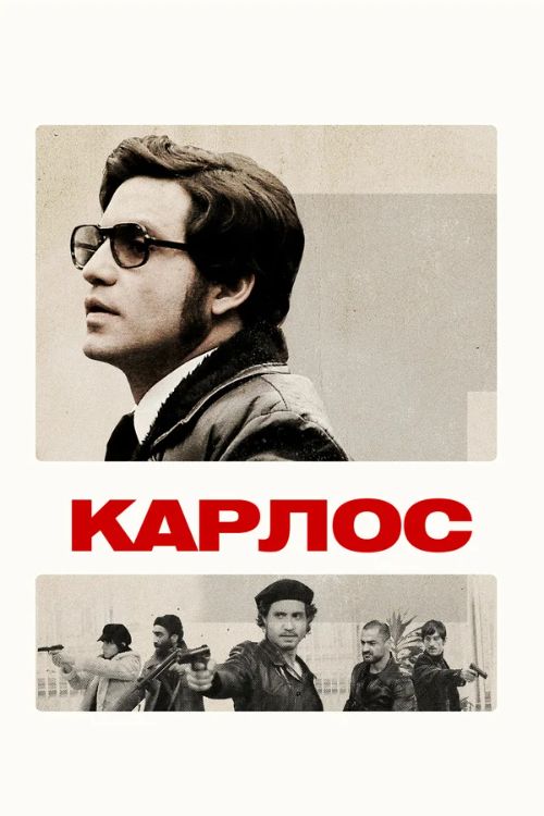 Постер Карлос