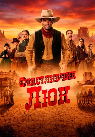 Постер Счастливчик Люк
