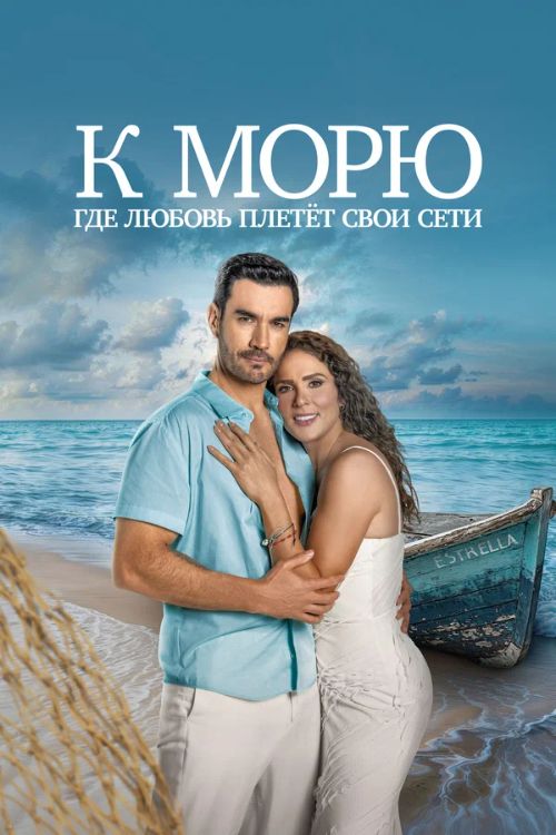 Постер К морю, где любовь плетёт свои сети