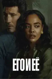 Постер Его и её (2026)