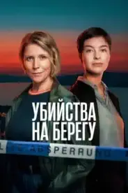 Постер Убийства на берегу (2026)