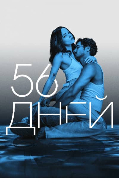 Постер 56 дней