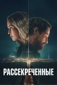 Постер Рассекреченные (2026)