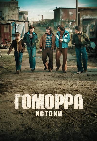 Постер Гоморра - истоки