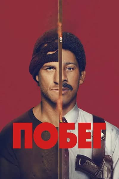 Постер Побег