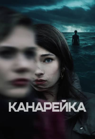 Постер Канарейка