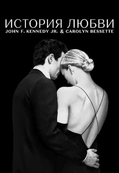 Постер История любви