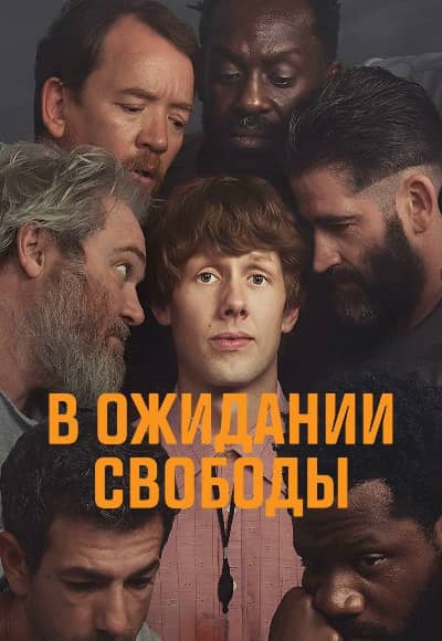 Постер В ожидании выхода