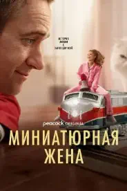 Постер Миниатюрная жена (2026)