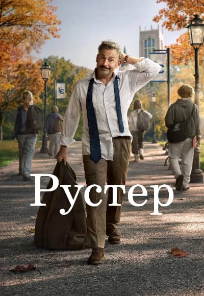 Постер Рустер