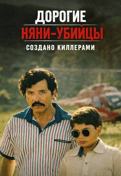 Постер Дорогие няни-убийцы: Создано киллерами